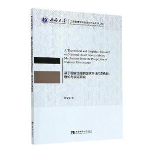 包邮 西南师范大学出版 基于治理审计问责机制：理论与实研究 9787562198338 社有限责任公司 崔雯雯 正版