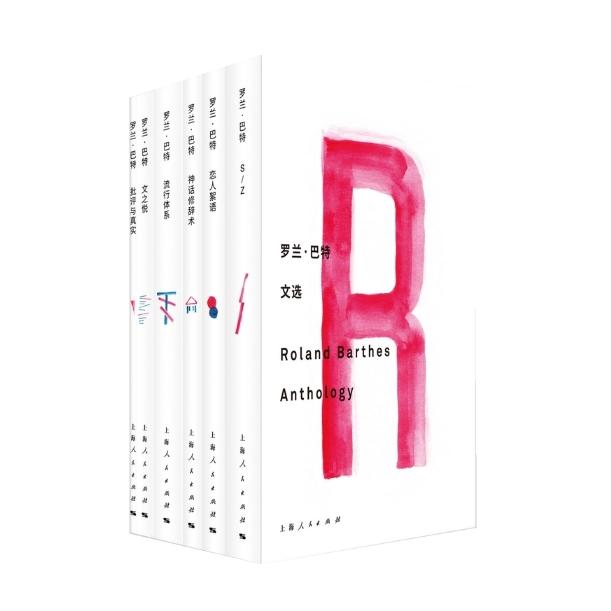 正版包邮 罗兰·巴特文选(全六册) [法]罗兰·巴特 著 汪耀进等 译 9787208138667 上海人民出版社