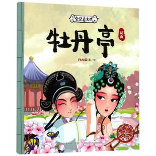 牡丹亭 九天星 著 正版 浙江少年儿童出版 宝贝看大戏 9787559703781 社 包邮