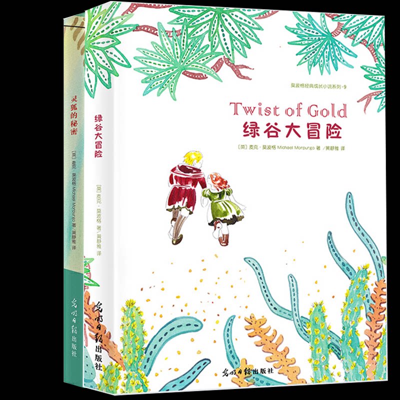 正版包邮 绿谷大冒险+灵狐的秘密/ (英)麦克·莫波格|译者:黄静雅 9787511279675 光明日报