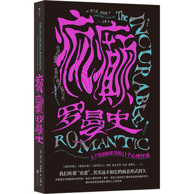 正版包邮 疯癫罗曼史:关于情感和的11个心理怪谈 [英]弗兰克·塔利斯 9787559677785 北京联合出版有限责任公司
