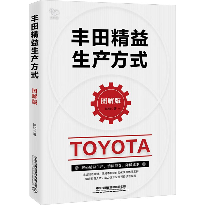 丰田精益生产方式 图解版 图解版 企业管理 生产优化 精益思维 管理工具 实操手册 职场 实战解析9787113312732