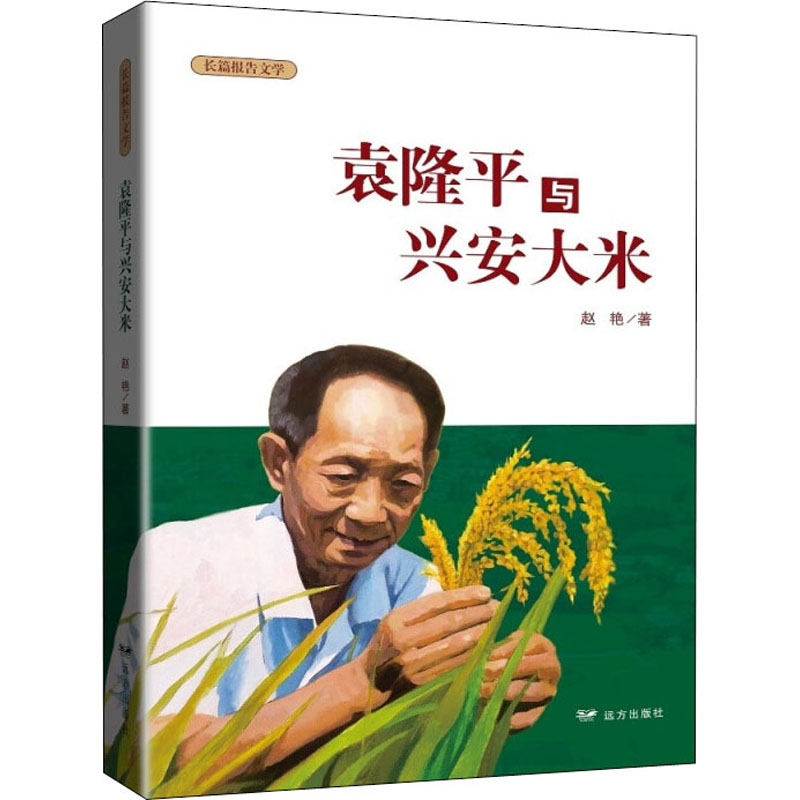 袁隆与兴安大米 杂文 赵艳 新华 院士农业科普故事 小学生课外读物 兴安大米产地知识 新华出版社正版 9787555516514