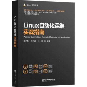 LINUX自动化运维实战指南 Linux运维实战 自动化运维教程 系统运维手册 实战案例解析 运维效率提升 零基础入门 9787576349962