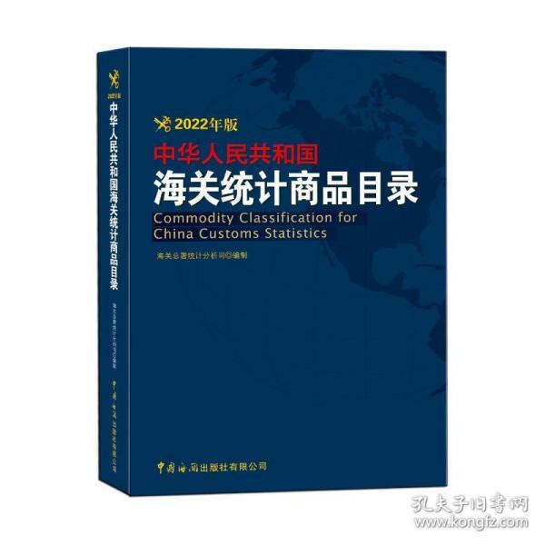 正版包邮 中华人民共和国海关统计商品目录 海关总署统计分析司编制 9787517505686 中国海关出版社有限公司