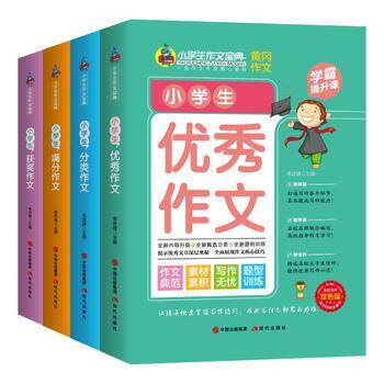 正版包邮 小学生作文宝典（全4册） 焦庆峰 9787514378214 现代出版社
