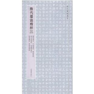 正版包邮 隋代墓志精粹(三) 上海书画出版社 9787547932117 上海书画出版社