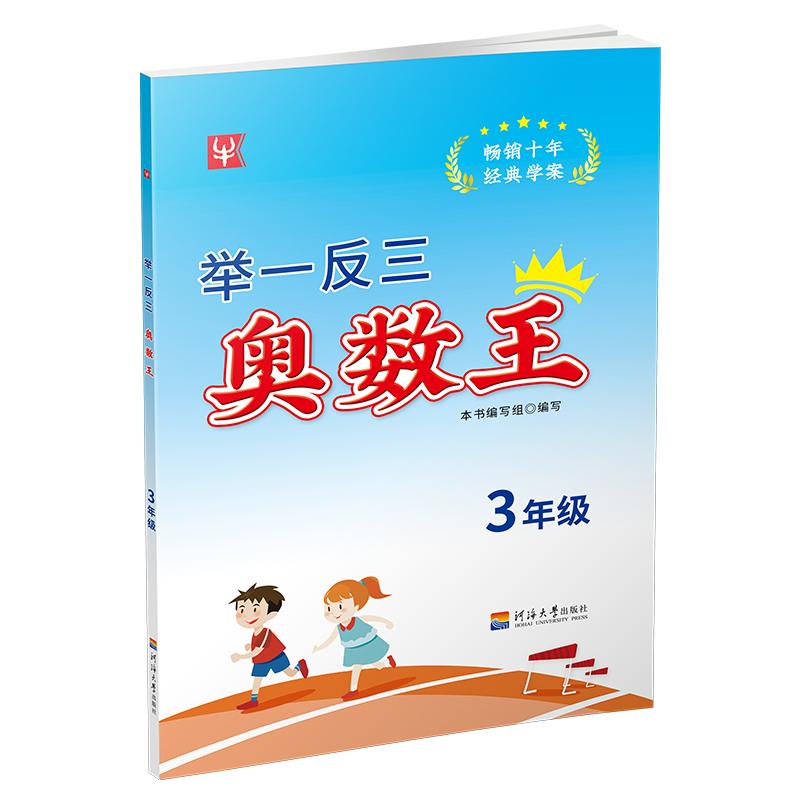 正版包邮 举一反三奥数王 3年级 代江滨 责编 9787563053216 河海大学出版社