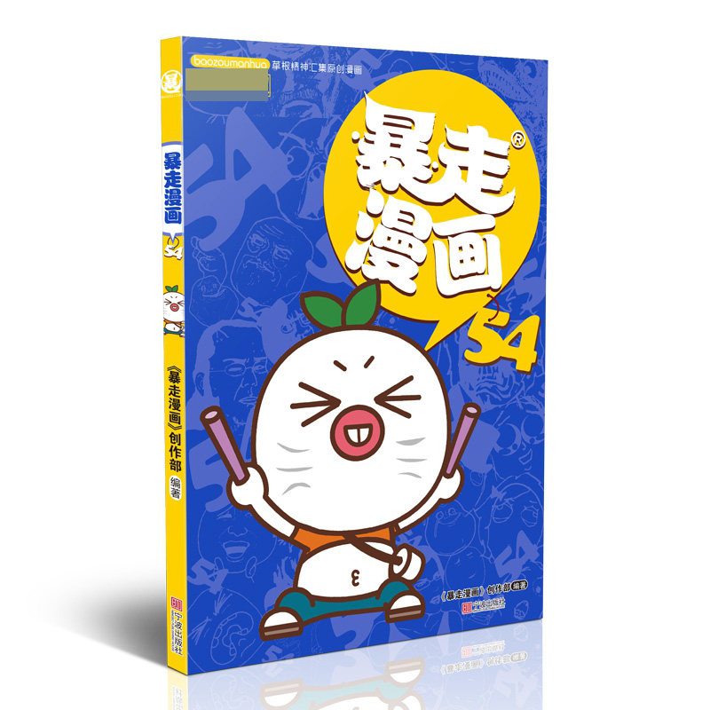 暴走漫画 54 暴走漫画54 段子合集 幽默吐槽漫画 网络热点段子 全彩印刷 生活趣事 解压 学生 9787552634594