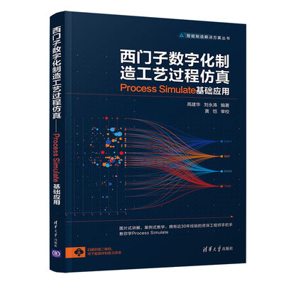 西门子数字化制造工艺过程 Process Simulate基础应用 西门子数字化制造 工艺基础 Process Simulate教程 9787302561446