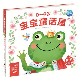 贝贝熊文化传媒 社 海豚出版 9787511060723 绘 著 苏梅 4岁宝宝童话屋：亲亲大自然 包邮 正版