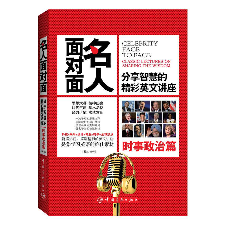 政治时事篇/名人面对面:分享智慧的英文讲座 英文演讲素材 政治时事分析 名人智慧分享 英语听力提升 口语练习材料 9787515903491