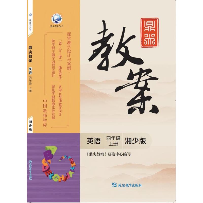 正版包邮 鼎尖教案英语四年级上册湘少版 《鼎尖教案》研发中心 著 9787572456305 延边教育出版社