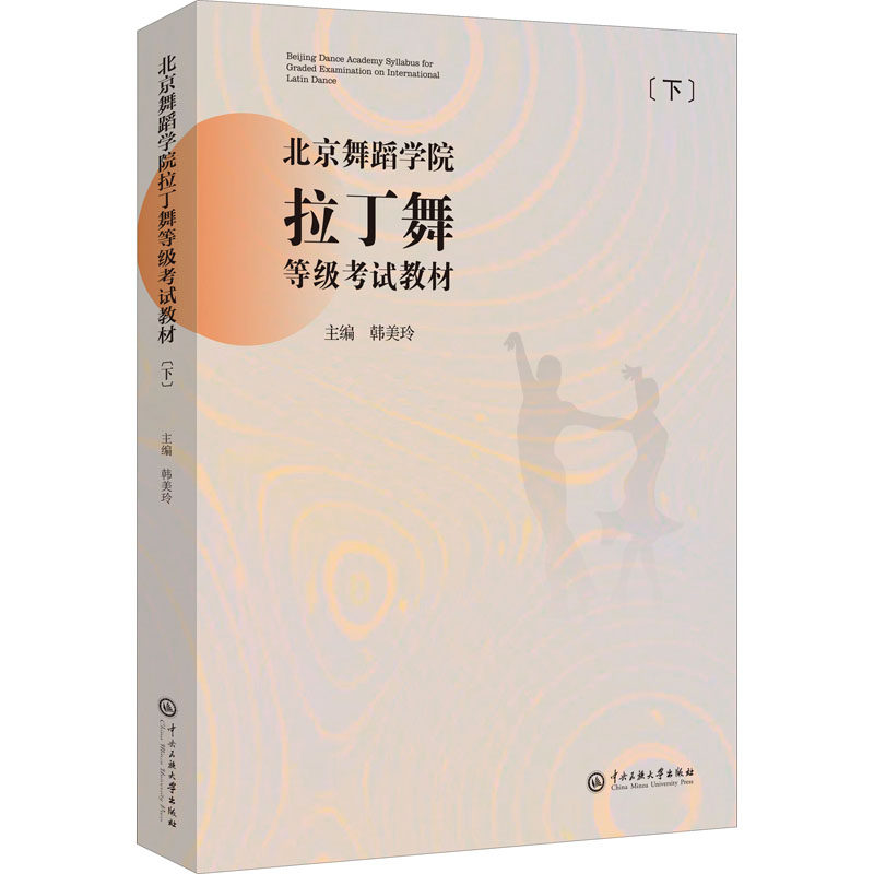 北京舞蹈学院拉丁舞等级试教材（下册） 大中专文科文学艺术 韩美玲 拉丁舞考级教材 北舞下册 韩美玲编著 系统训练 9787566019394