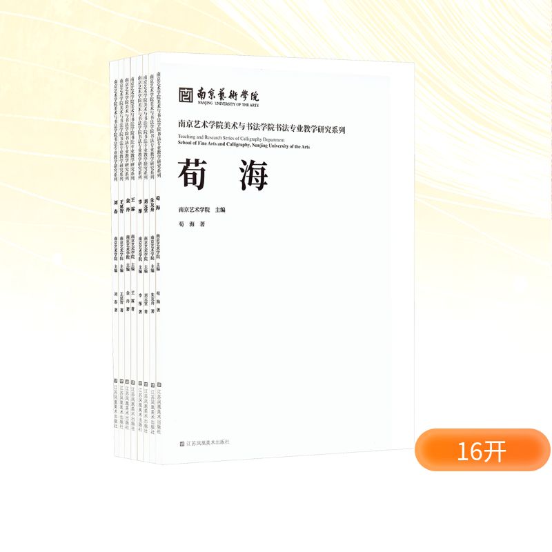 正版包邮 南京艺术学院美术与书法学院书法专业教学研究系列(全8册) 荀海等 著 南京艺术学院 编 9787574126763