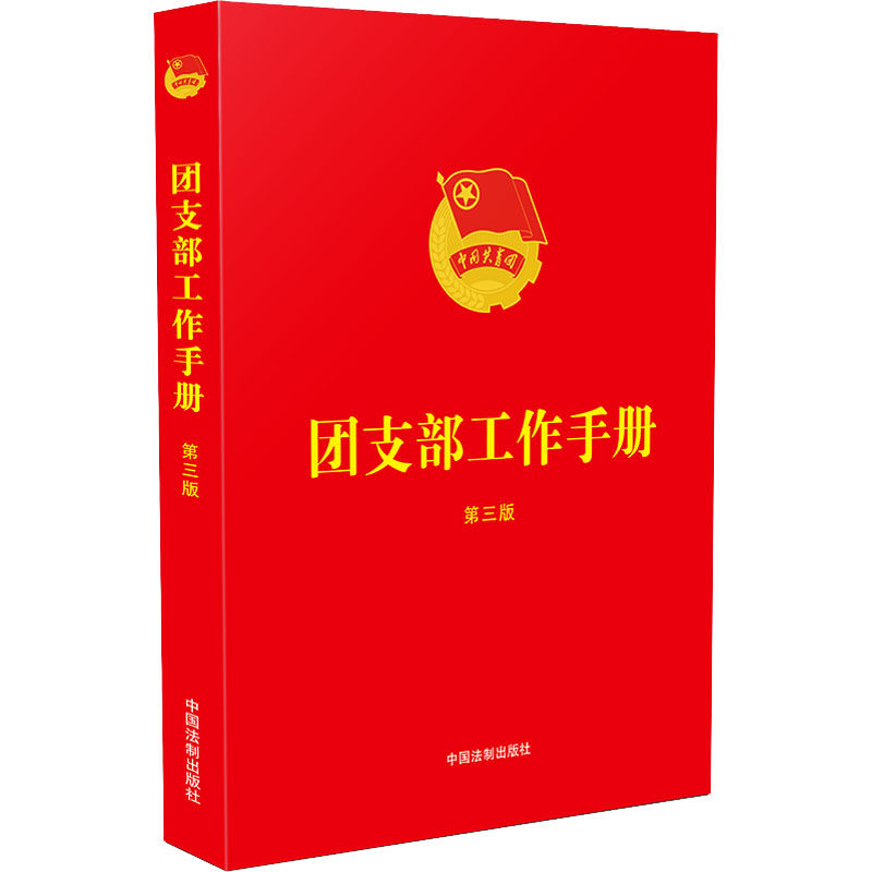 正版包邮 团支部工作手册 第3版 中国法制出版社 9787521636659 中国法制出版社