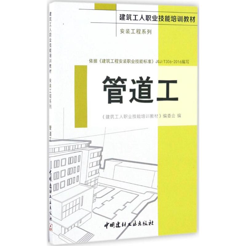 管道工 管道工技能 维修实操指南 安装教程 水电知识 职业培训 故障诊断 家庭维修 行业标准 9787516015476