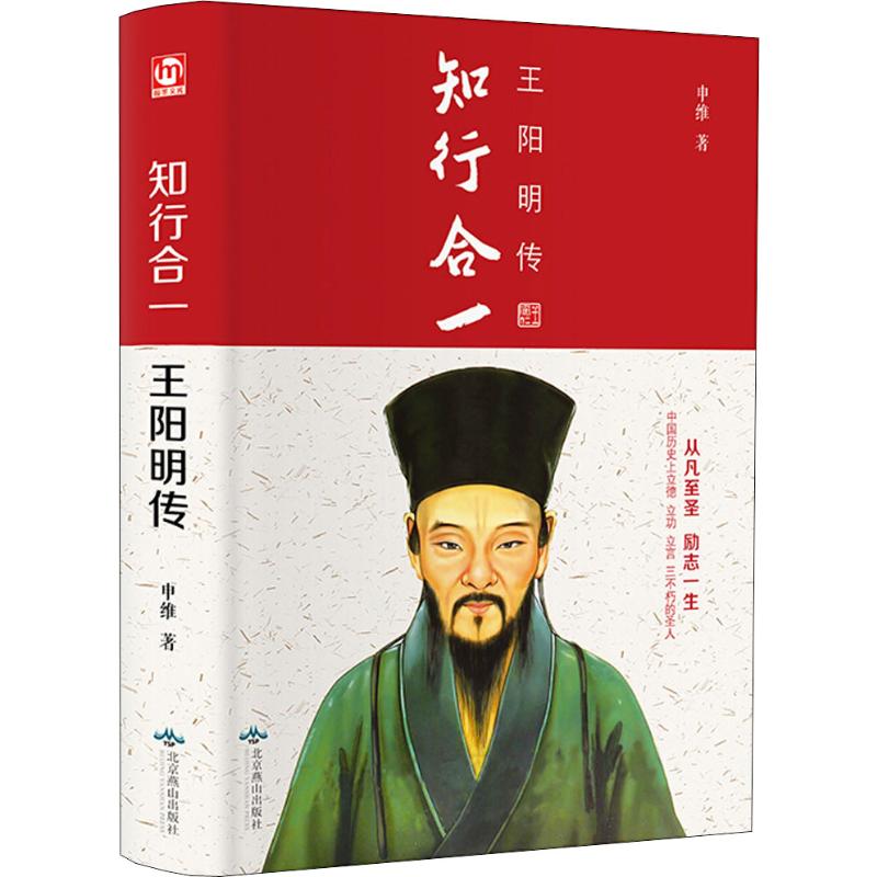 知行合一:王阳明传 知行合一思想 王阳明传记 龙场悟道 心学大师解读 明朝历史人物 哲学启迪 修身指南 处世经典 9787540251970