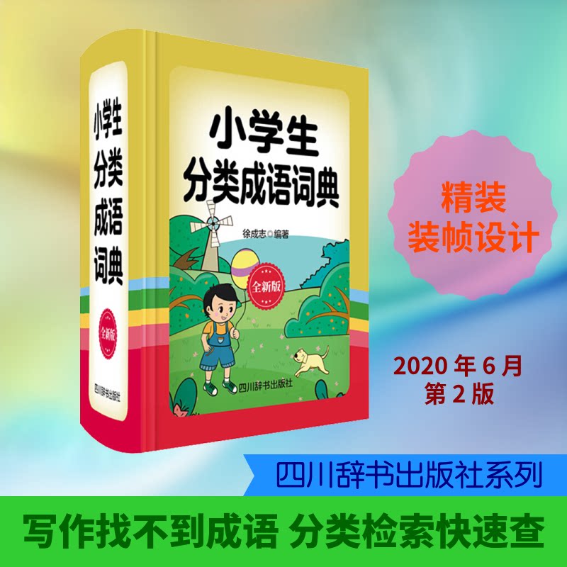 小学生分类成语词典 全新版 小学生分类成语 全新版修订 成语释义精准 例句丰富实用 拼音标注清晰 分类系统便捷 9787557905743