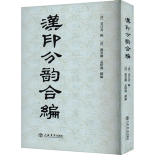正版包邮 汉印分韵合编 [清]袁日省 辑，[清] 谢景卿、孟昭鸿 续编 9787805691398 上海书店出版社