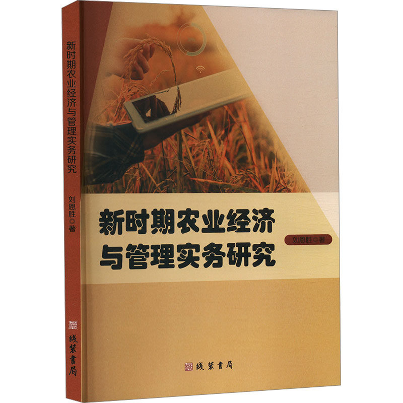 正版包邮 新时期农业经济与管理实务研究 刘恩胜著 9787512056336 线装书局