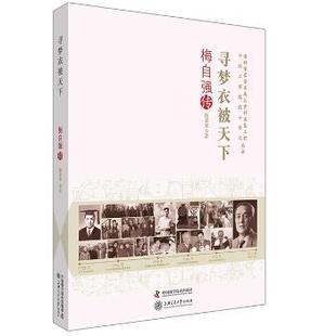 正版新书 寻梦衣被天下:梅自强传 陆慕寒著 9787504674500 中国科学技术出版社