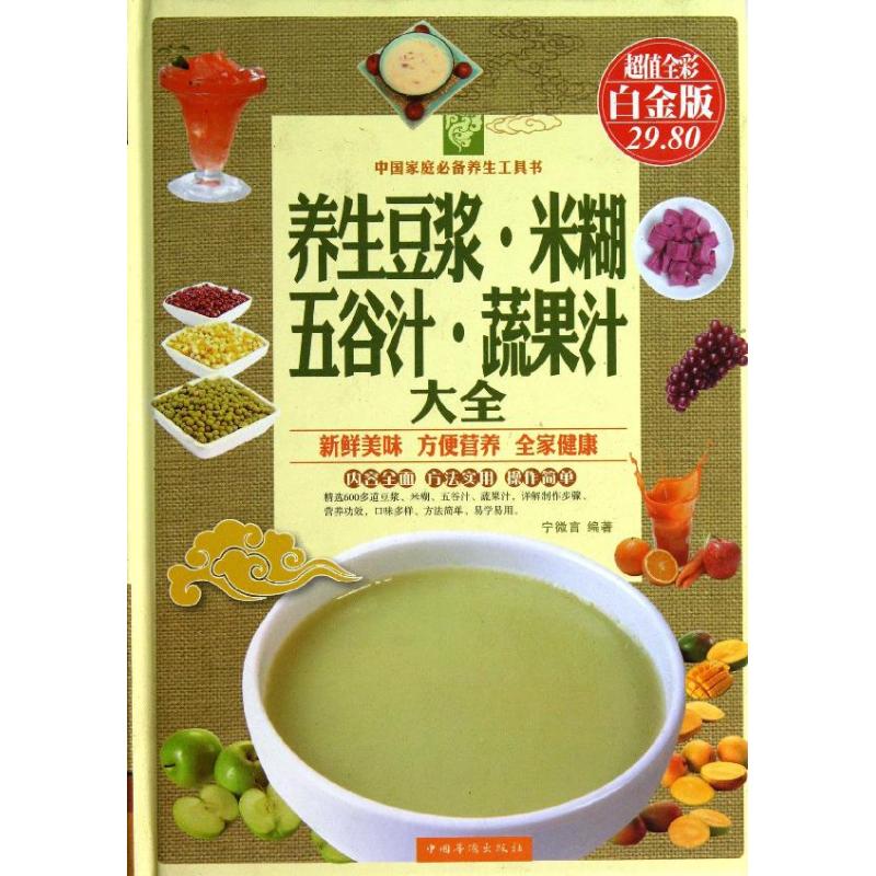 正版包邮 养生豆浆.米糊.五谷汁.蔬果汁大全 宁微言 著作 9787511337870 中国华侨出版社