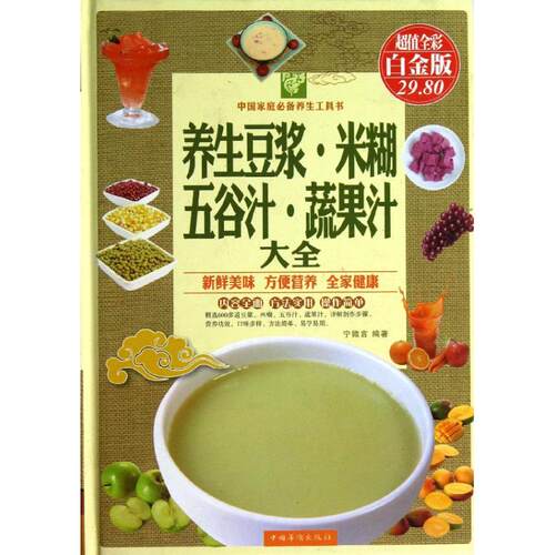 正版包邮 养生豆浆.米糊.五谷汁.蔬果汁大全 宁微言 著作 9787511337870 中国华侨出版社