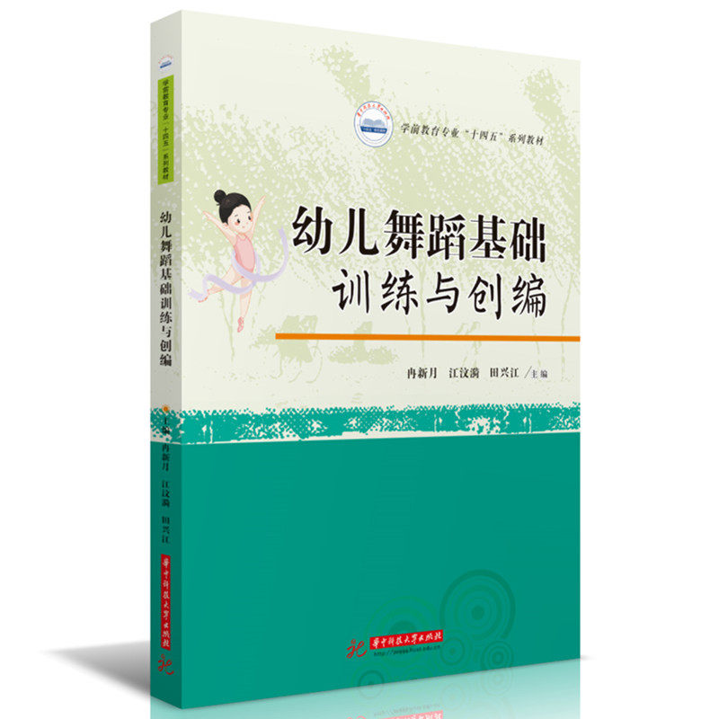 幼儿舞蹈基础训练与创编 3-6岁幼儿舞蹈入门 基础动作分解+创编技巧 精美图解 幼儿园舞蹈教材 9787577216034