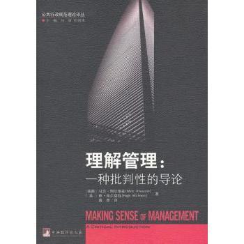 正版包邮 理解管理:a critical introduction (瑞典)马茨·阿尔维森(Mats Alvesson)，(英)休·威尔莫特(Hugh Willmott)著