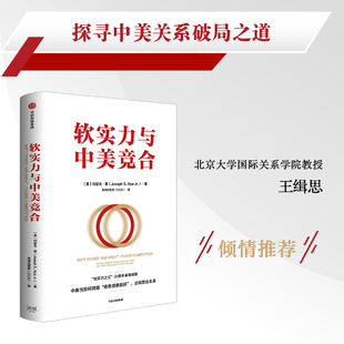 约瑟夫·奈 9787521749823 新书 中信出版 社 软实力与中美竞合 正版