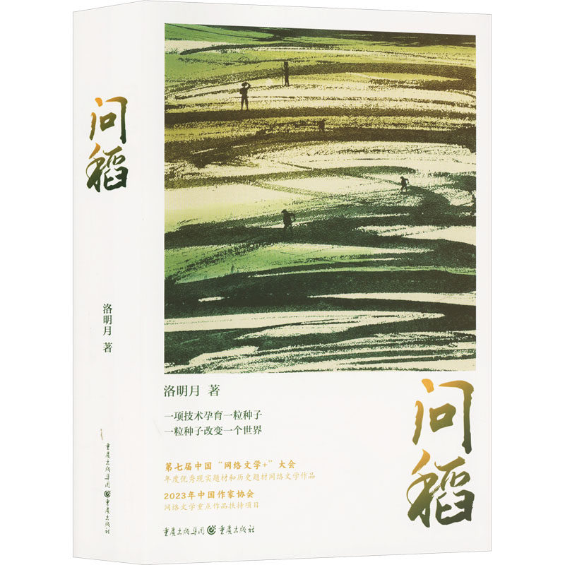 问稻(全2册) 水稻种植 高产栽培 病虫害防治 全2册详解 稻作文化 农业指南 乡村振兴 农民手册 9787229187309