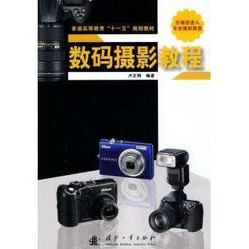数码摄影教程 新手入门 实战案例 全彩图解 构图技巧 光影处理 后期修图 器材选择 新手 9787118066173