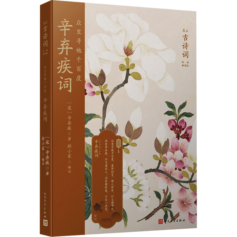 众里寻他千百度 辛弃疾词 辛弃疾词 经典赏析 历史解读 文学价值 名家点评 词牌解析 格律详解9787020121946
