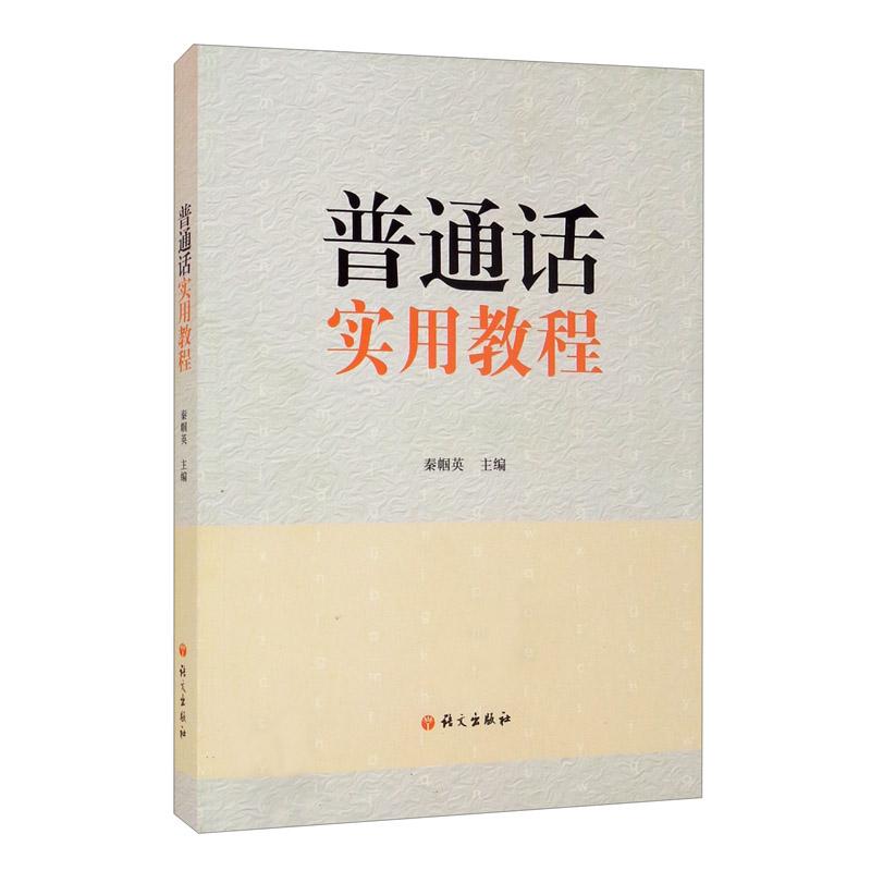 普通话实用教程 零基础入门 实用口语训练 标准发音纠正 日常交流用 技巧 语调提升 普通话考级指南 9787518707881