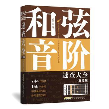 和弦、音阶速查大全 吉他钢琴初学者速查工具书 零基础适用 内容全面 图解清晰 9787539684215