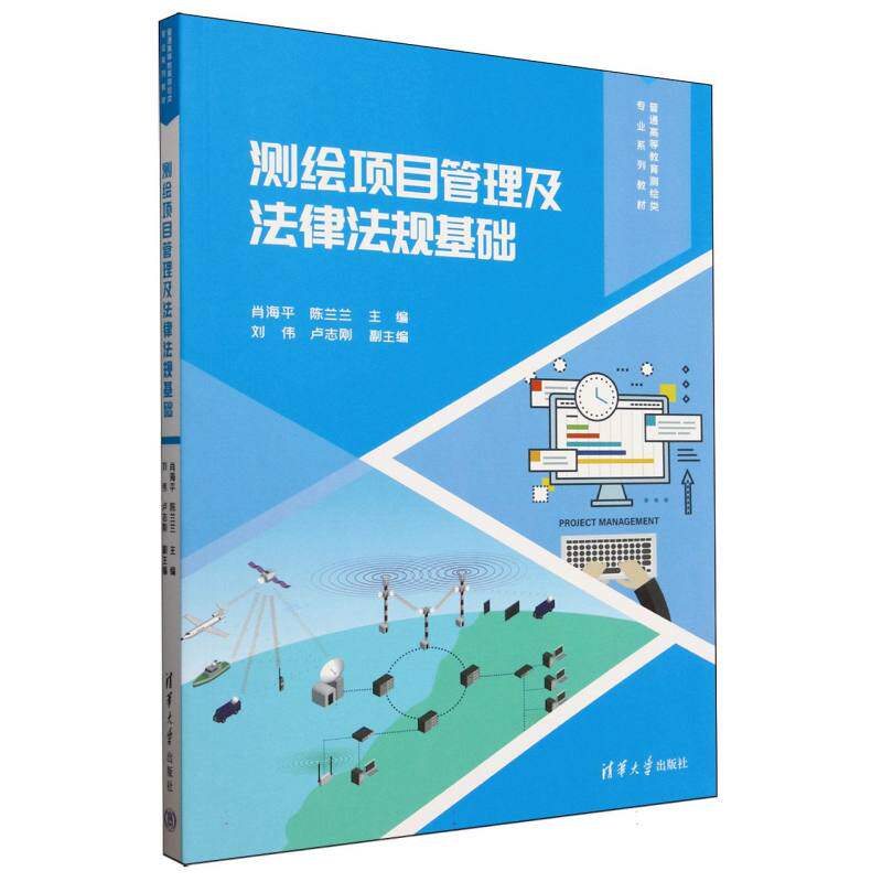 测绘项目管理及法律法规基础普通高等教育测绘类专业系列教材 高校教材 项目管理实操指南 法规知识详解 55元定价 9787302687795