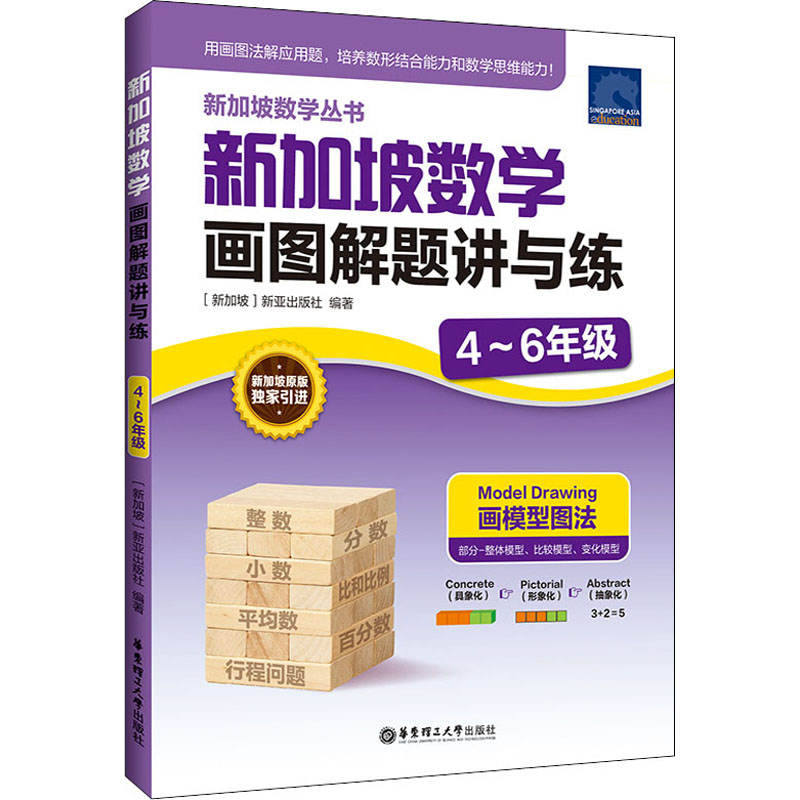 新加坡数学画图解题讲与练 4～6年级 新加坡数学 画图解题 4-6年级 讲练结合 数学思维 解题技巧 逻辑训练 计算提升 9787562866602