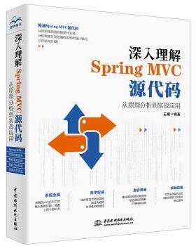 正版包邮 深入理解Spring MVC源代码：从原理分析到实战应用 王耀 9787517077206 中国水利水电出版社