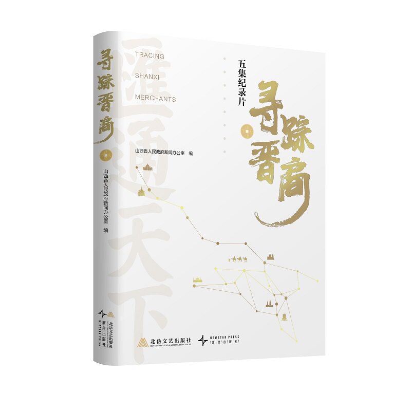寻踪晋商 晋商历史揭秘 商业智慧传承 晋商传奇故事 财富密码解析 晋商精神解读 晋商文化传承9787537869041