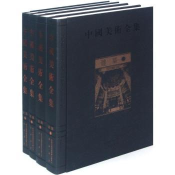 建筑-中国美术全集(全四册) 建筑艺术史全解析 学生美术启蒙 全彩印刷 收藏级装帧 9787546113715