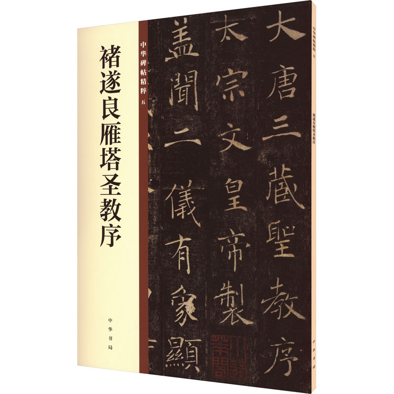 褚遂良雁塔圣教序--中华碑帖精粹/中华书局编辑部编 书法爱好者 经典临摹 笔法解析 原帖还原 高清印刷 书法入门9787101132823