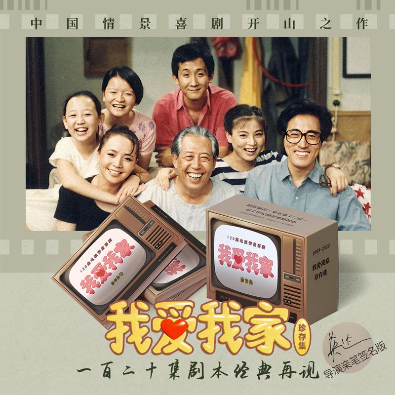 正版包邮 我爱我家 珍存集(全3册)（签名版） 梁左 等 9787570222827 长江文艺出版社