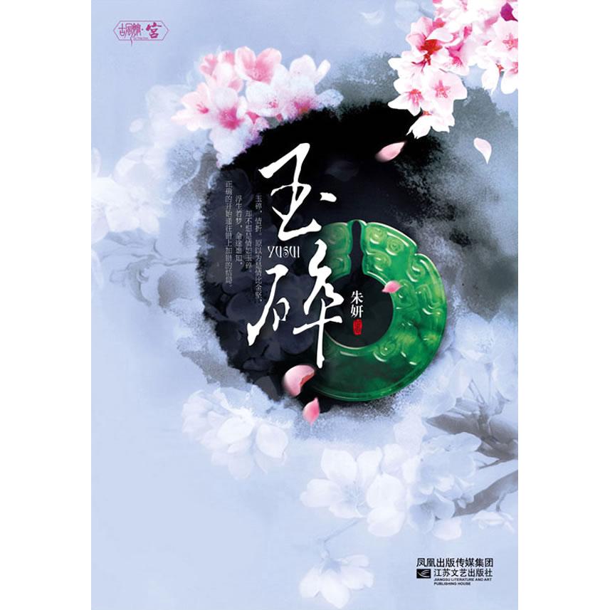 玉碎(悦读纪宫斗长篇,十七岁高中女生惊艳处女作) 十七岁女生 宫斗权谋 悦读纪新作 玉碎情感 女成长 9787539939285