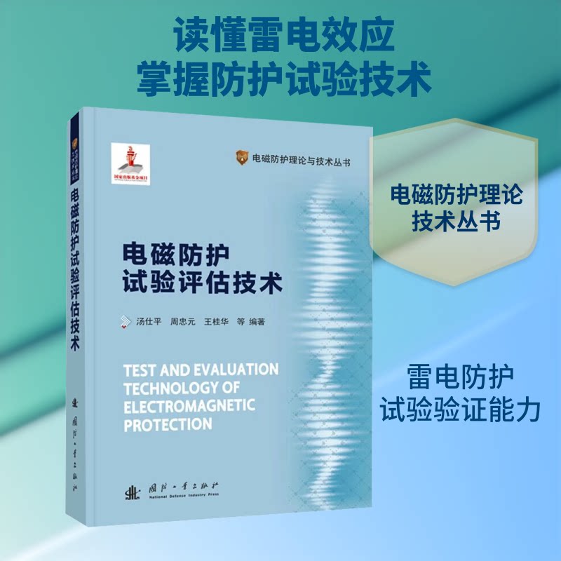 正版包邮 雷电电磁脉冲效应与防护试验技术 石立华 等 著 著 9787118139624 国防工业出版社