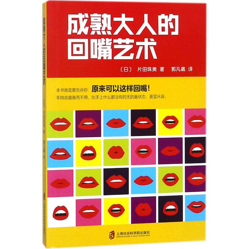 正版包邮 成熟大人的回嘴艺术 (日) 片田珠美著 9787552021998 上海社会科学院出版社