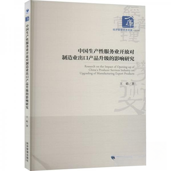 中生业开放对制造业出口产品升级的影响研究 经济学者研究 制造业升级实分析 政策解读学术著作 9787509697818