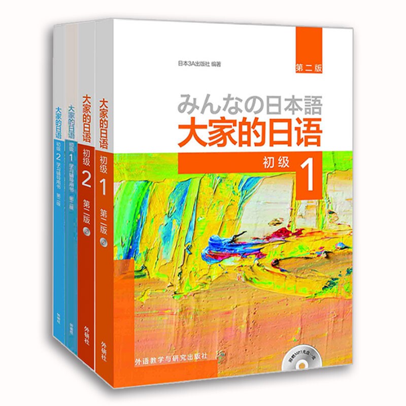 正版包邮 我们大家的日语1+2教材+辅导用书4册 编者:日本3A出版社 9787513586108 外语教研