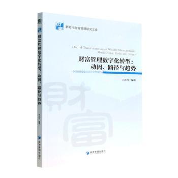 正版包邮 财富管理数字化转型:动因、路径与趋势:motivations, paths, and trends 王君玲编著 9787509686812 经济管理出版社