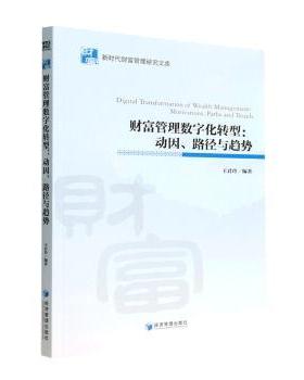 正版包邮 财富管理数字化转型:动因、路径与趋势:motivations, paths, and trends 王君玲编著 9787509686812 经济管理出版社